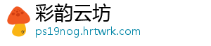 彩韵云坊